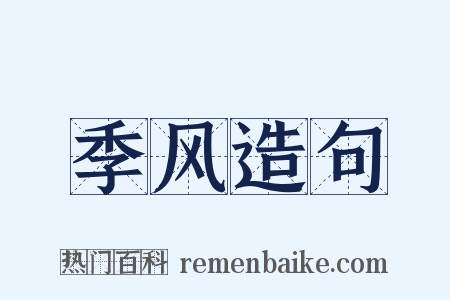 季风造句是什么意思的图片